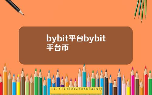 bybit平台bybit平台币