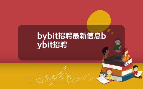 bybit招聘最新信息bybit招聘