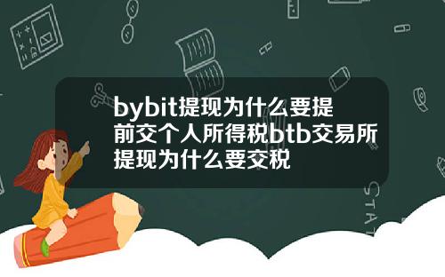 bybit提现为什么要提前交个人所得税btb交易所提现为什么要交税