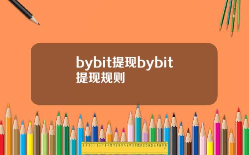 bybit提现bybit提现规则