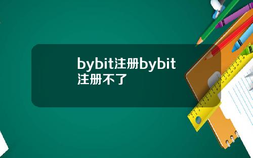 bybit注册bybit注册不了