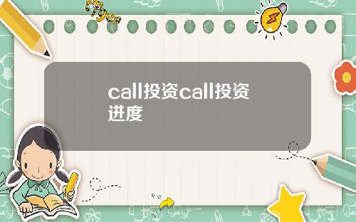 call投资call投资进度