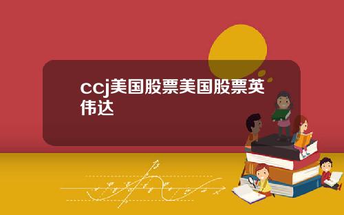 ccj美国股票美国股票英伟达