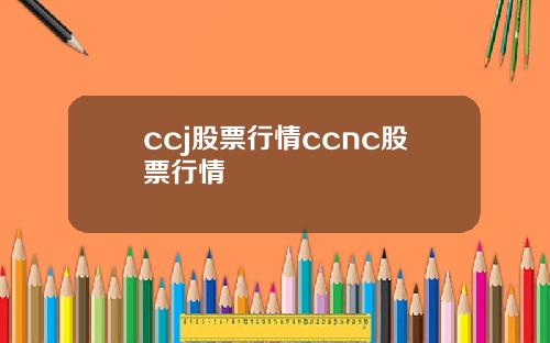 ccj股票行情ccnc股票行情