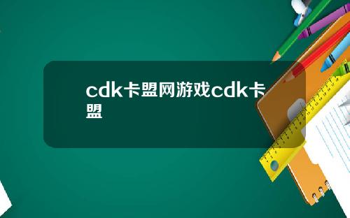 cdk卡盟网游戏cdk卡盟