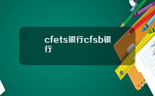 cfets银行cfsb银行