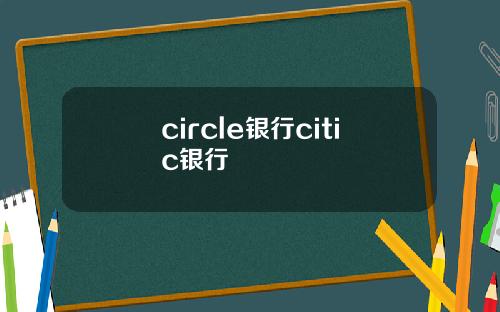 circle银行citic银行