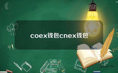 coex钱包cnex钱包