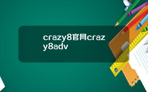 crazy8官网crazy8adv