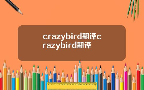 crazybird翻译crazybird翻译