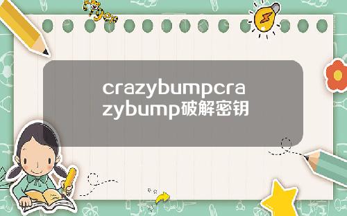 crazybumpcrazybump破解密钥