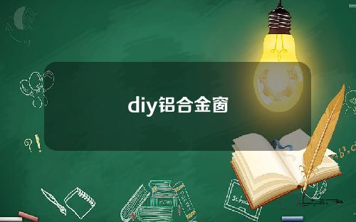 diy铝合金窗