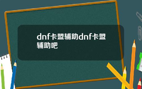 dnf卡盟辅助dnf卡盟辅助吧