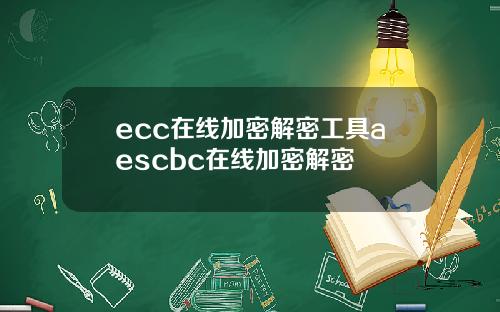 ecc在线加密解密工具aescbc在线加密解密