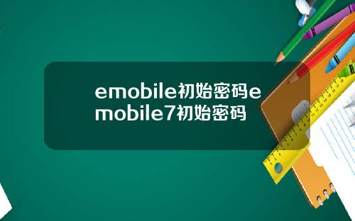 emobile初始密码emobile7初始密码