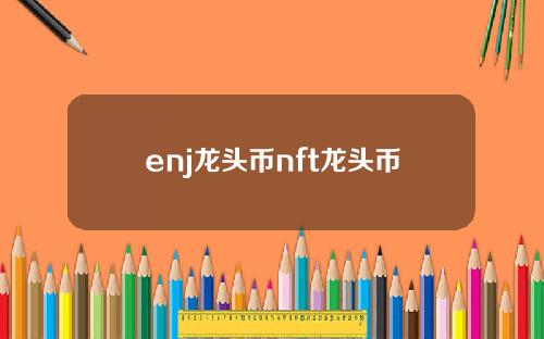 enj龙头币nft龙头币