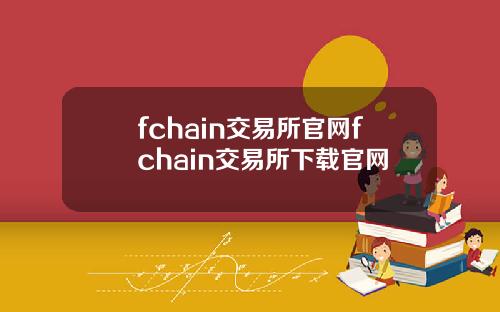 fchain交易所官网fchain交易所下载官网