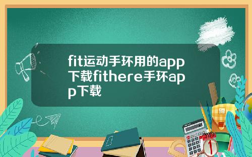 fit运动手环用的app下载fithere手环app下载