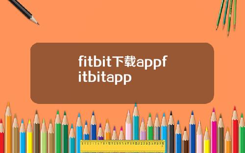 fitbit下载appfitbitapp