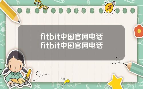 fitbit中国官网电话fitbit中国官网电话