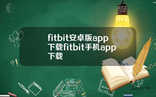 fitbit安卓版app下载fitbit手机app下载