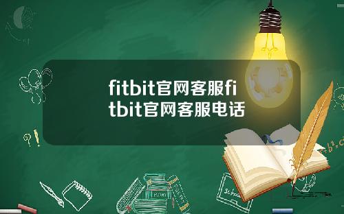 fitbit官网客服fitbit官网客服电话