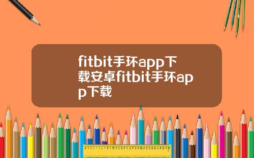 fitbit手环app下载安卓fitbit手环app下载