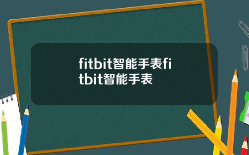 fitbit智能手表fitbit智能手表