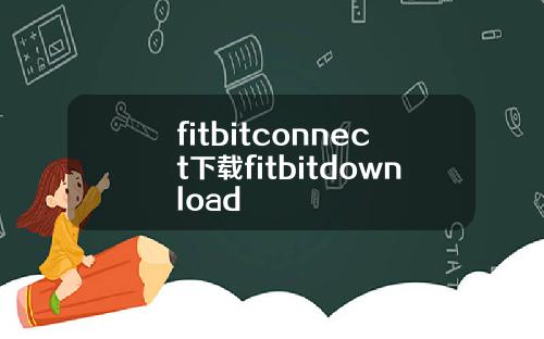 fitbitconnect下载fitbitdownload