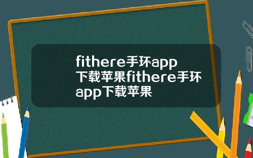 fithere手环app下载苹果fithere手环app下载苹果