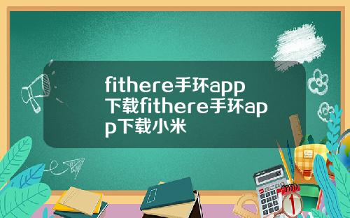 fithere手环app下载fithere手环app下载小米