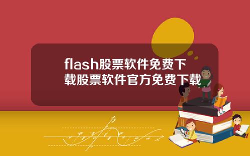 flash股票软件免费下载股票软件官方免费下载