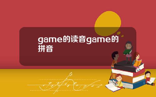 game的读音game的拼音