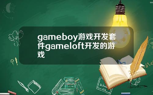 gameboy游戏开发套件gameloft开发的游戏