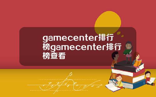 gamecenter排行榜gamecenter排行榜查看