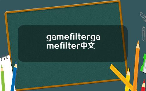 gamefiltergamefilter中文