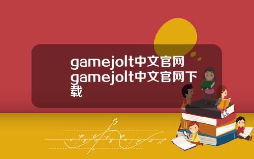 gamejolt中文官网gamejolt中文官网下载