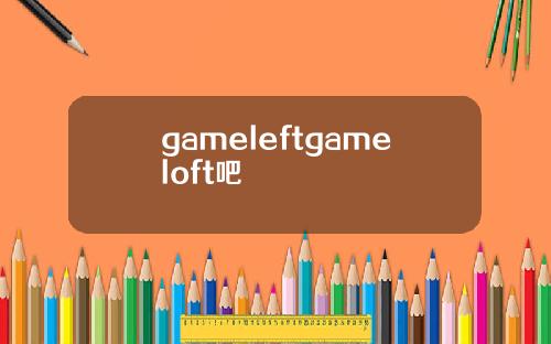 gameleftgameloft吧