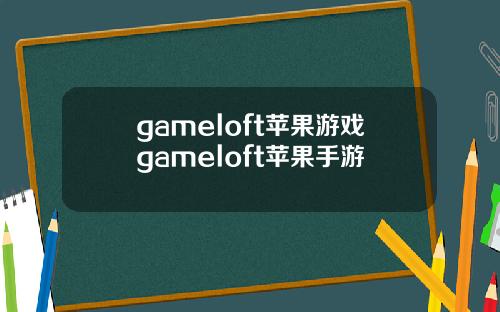 gameloft苹果游戏gameloft苹果手游