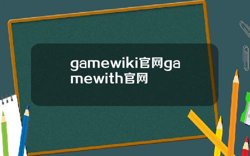 gamewiki官网gamewith官网