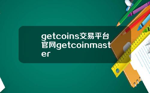 getcoins交易平台官网getcoinmaster