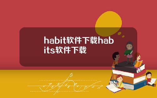 habit软件下载habits软件下载