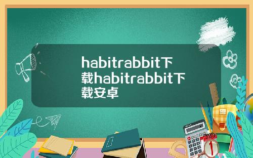 habitrabbit下载habitrabbit下载安卓