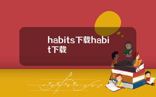 habits下载habit下载