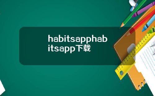 habitsapphabitsapp下载