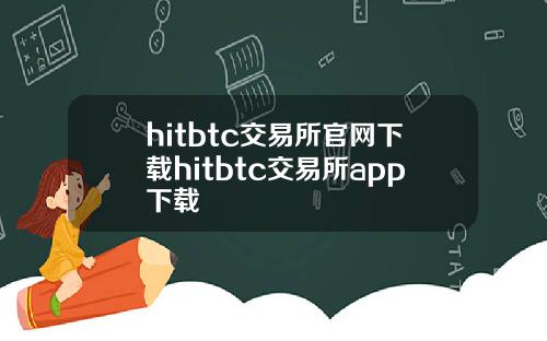 hitbtc交易所官网下载hitbtc交易所app下载