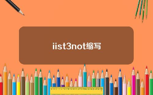 iist3not缩写