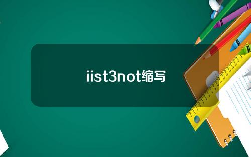 iist3not缩写