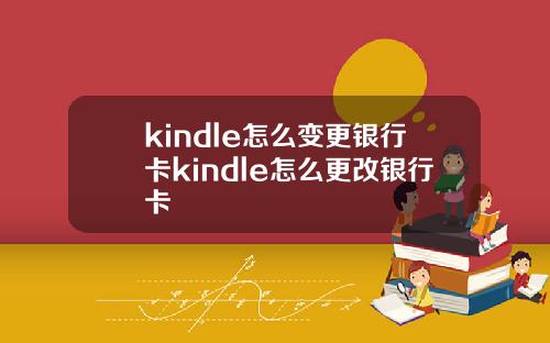 kindle怎么变更银行卡kindle怎么更改银行卡