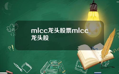 mlcc龙头股票mlcc龙头股